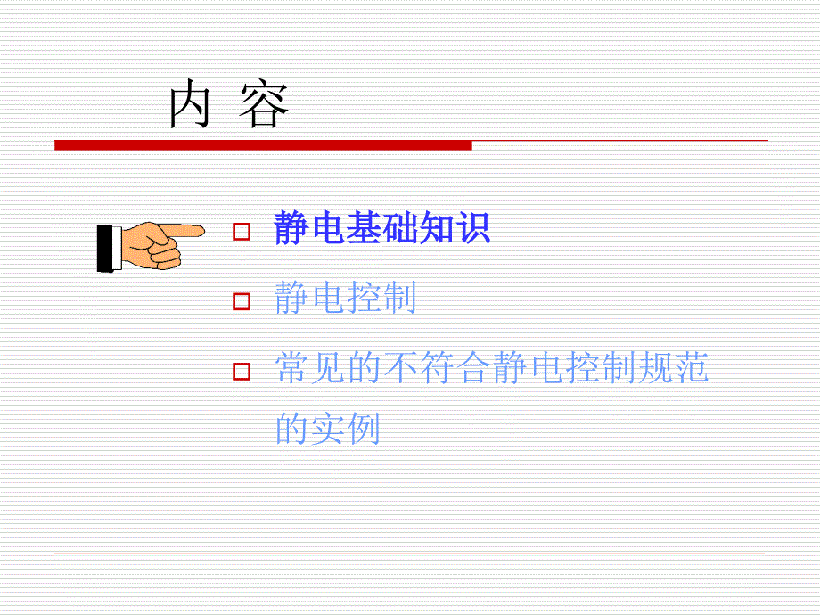 静电防护ESD培训教材客户类_第3页