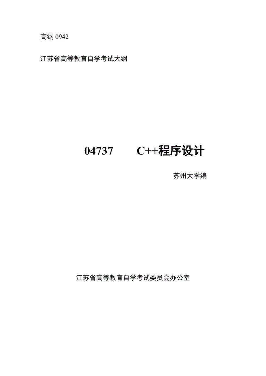 高纲0942江苏省高等教育自学考试大纲04737C程序设计_第1页