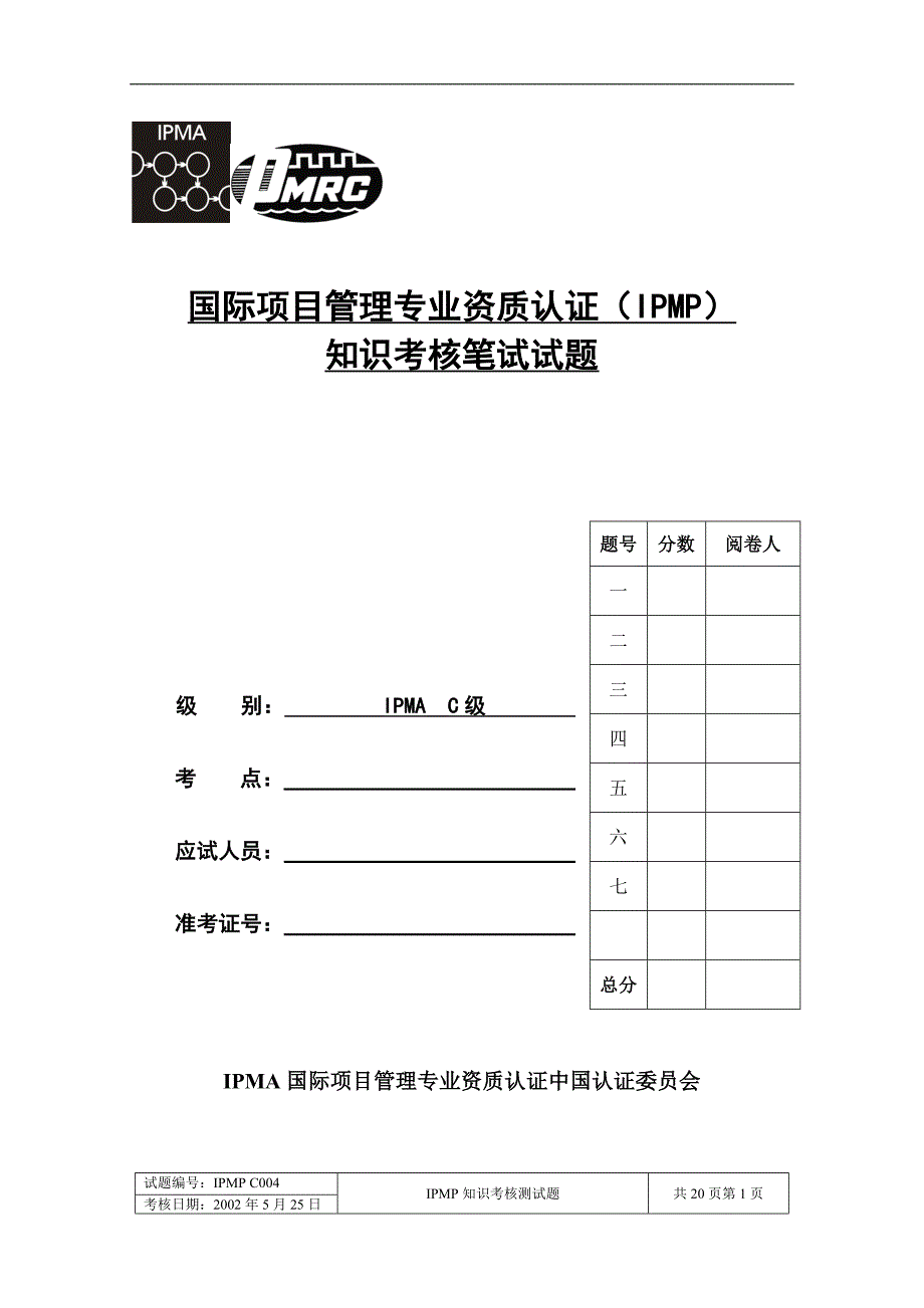 国际项目管理专业资质认证C级试题_第1页