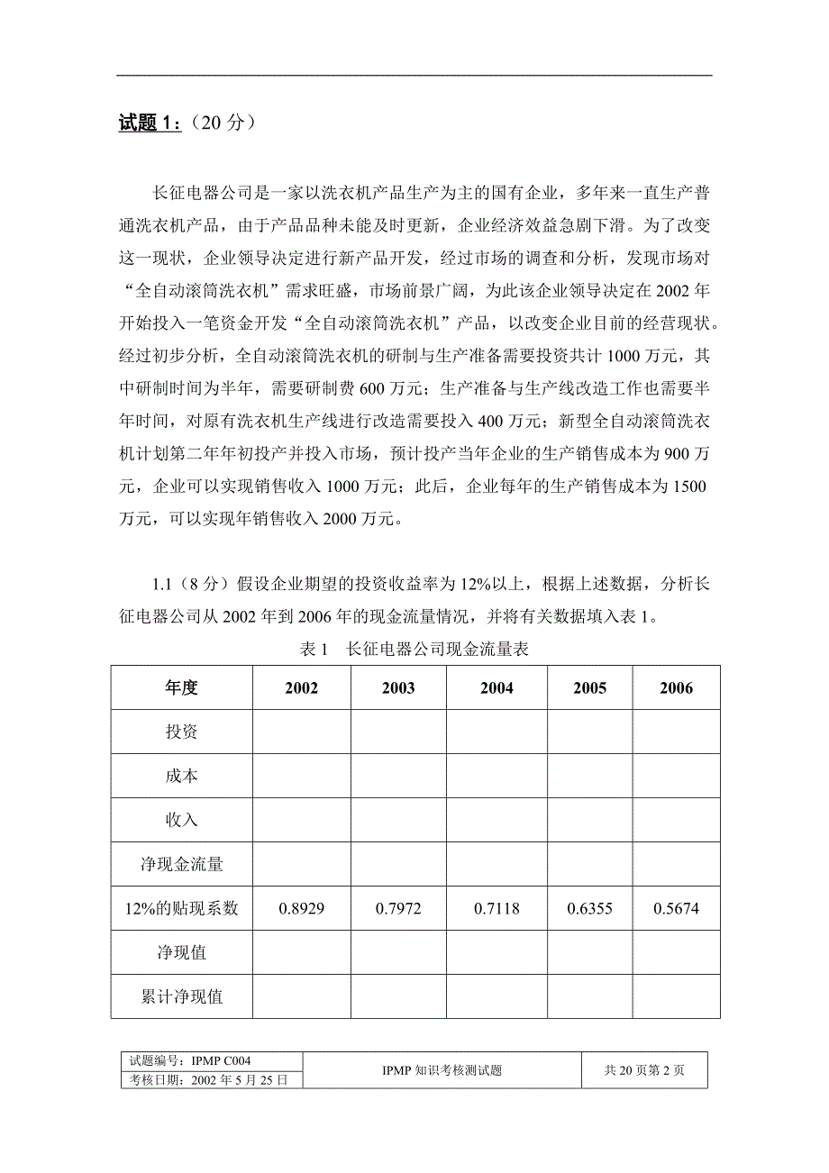 国际项目管理专业资质认证C级试题_第2页