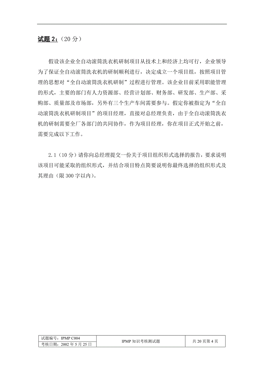 国际项目管理专业资质认证C级试题_第4页