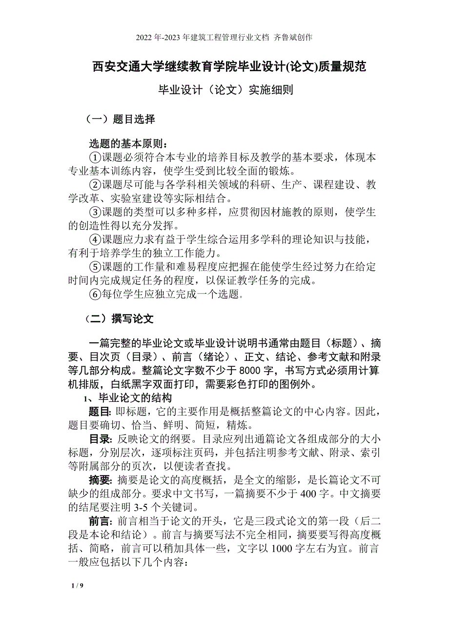 西安交通大学继续教育学院毕业设计质量规范_第1页