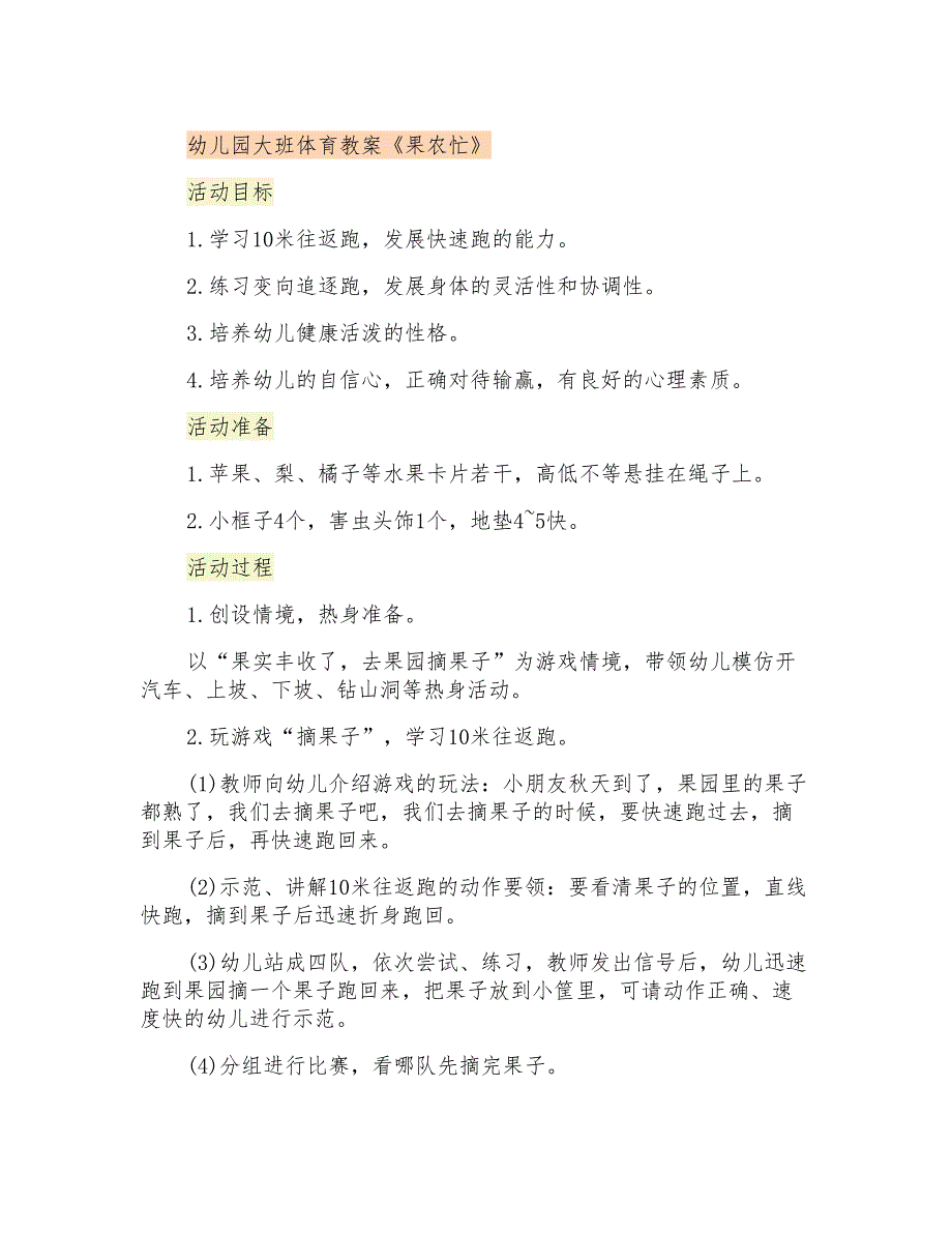 幼儿园大班体育教案《果农忙》_第1页