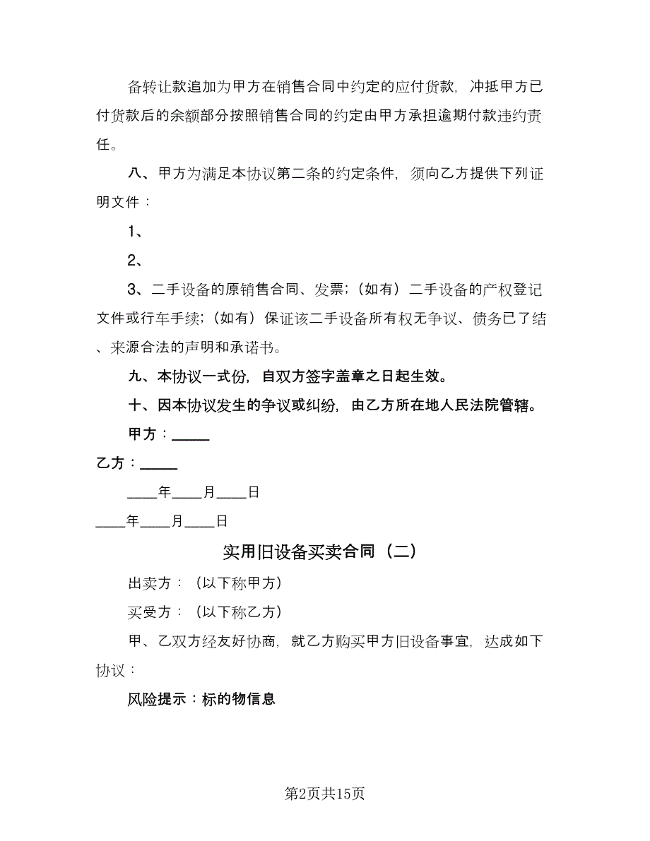 实用旧设备买卖合同（5篇）.doc_第2页