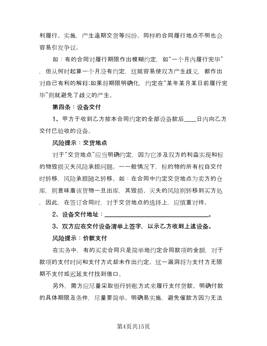 实用旧设备买卖合同（5篇）.doc_第4页