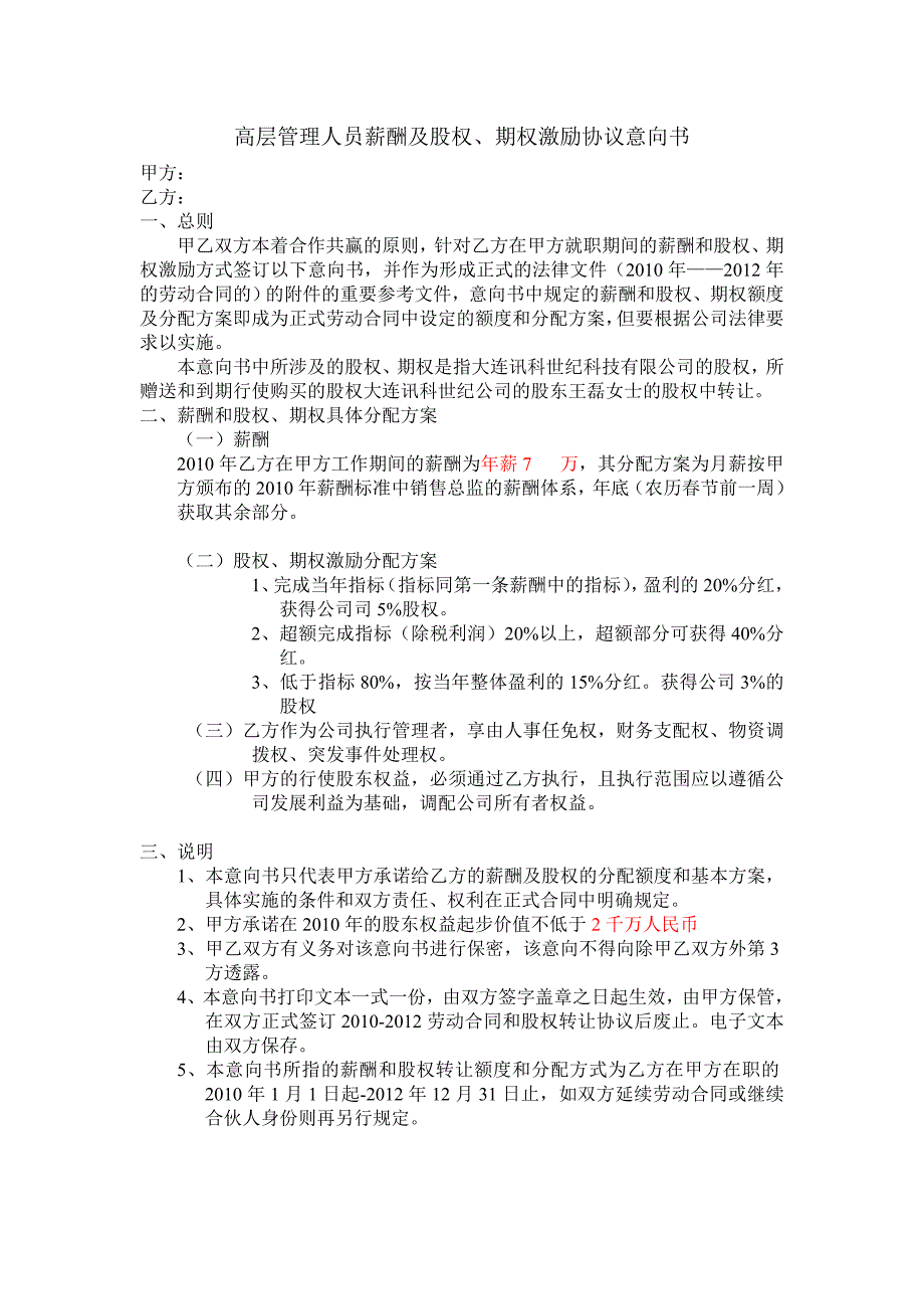 高管薪酬及股权、期权激励协议意向书_第1页