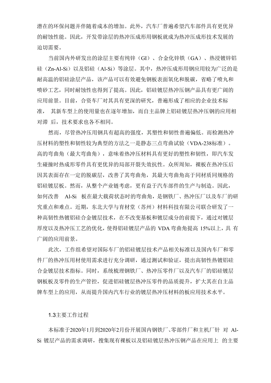 《汽车用热冲压钢板高韧性铝硅镀层》编制说明_第2页