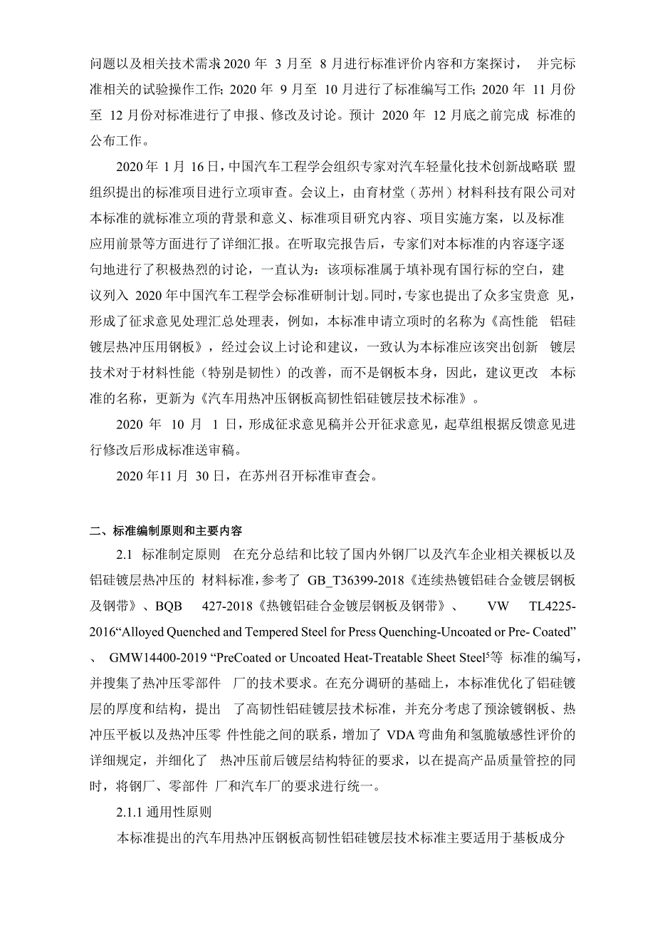 《汽车用热冲压钢板高韧性铝硅镀层》编制说明_第3页