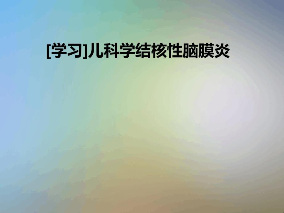 学习儿科学结核性脑膜炎课件_第1页