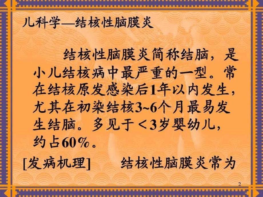 学习儿科学结核性脑膜炎课件_第2页