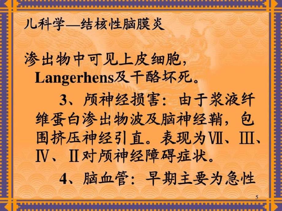 学习儿科学结核性脑膜炎课件_第5页