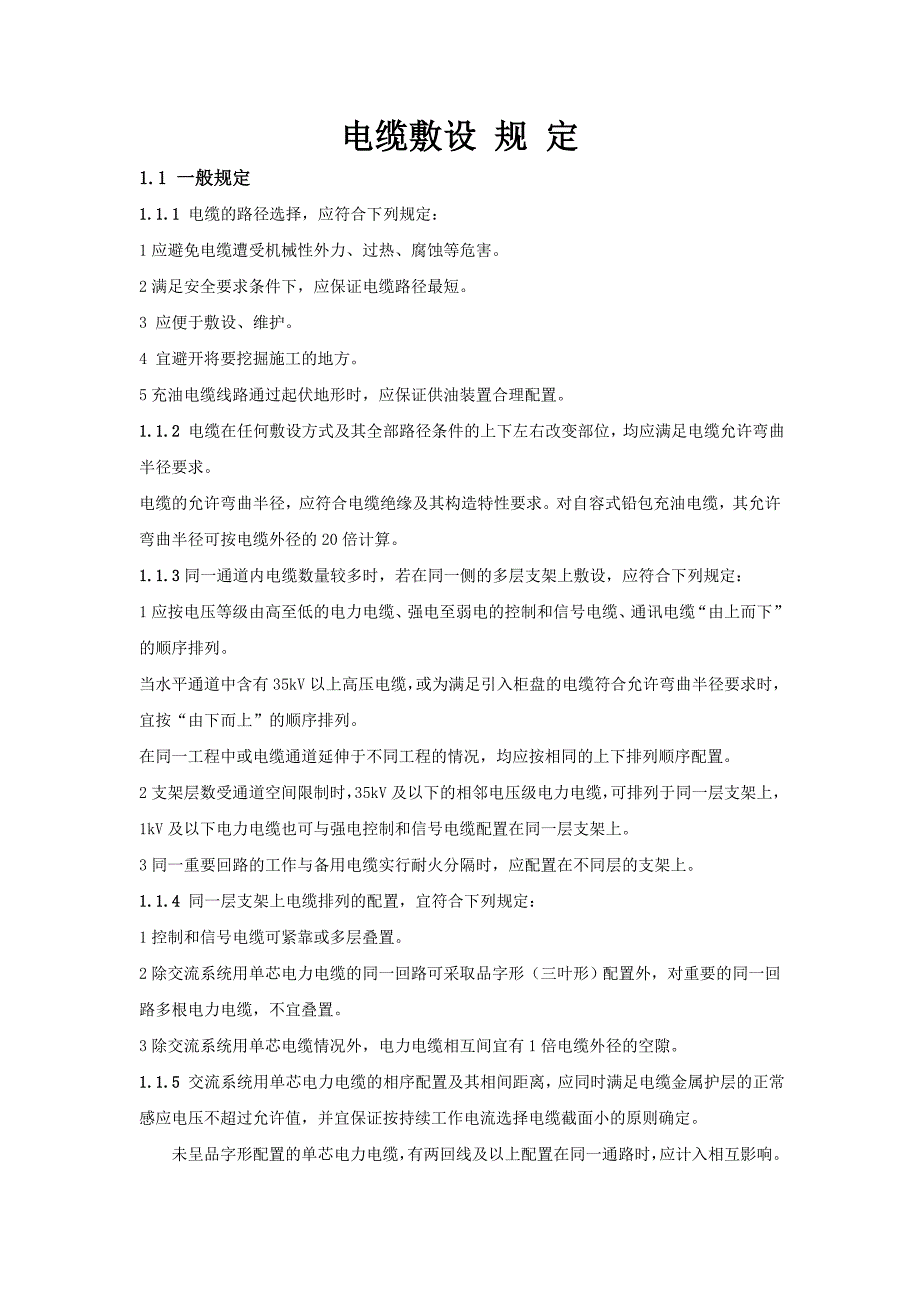 电缆敷设一般规定_第1页