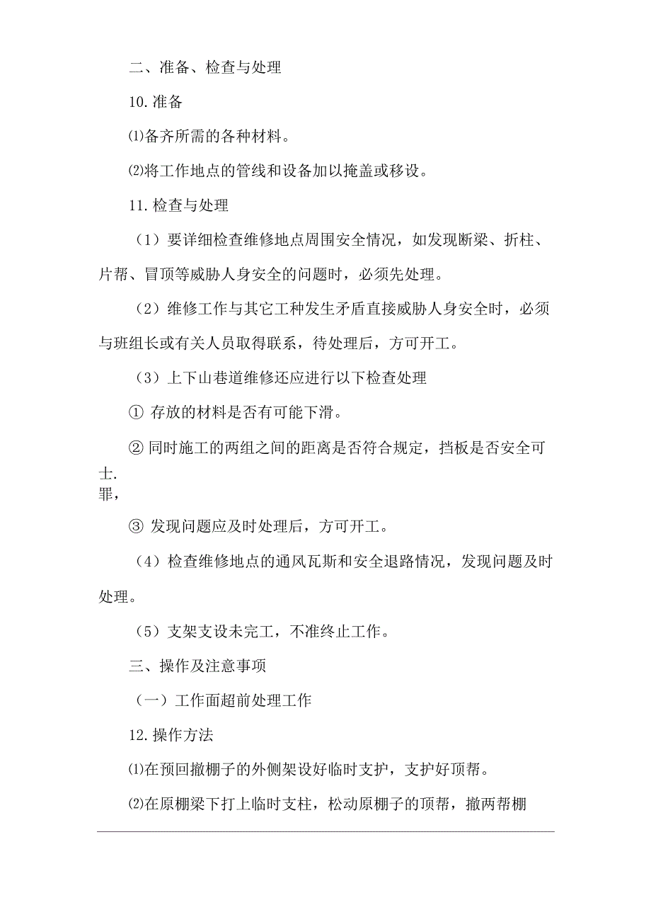 煤矿回采巷道维修工操作规程_第2页