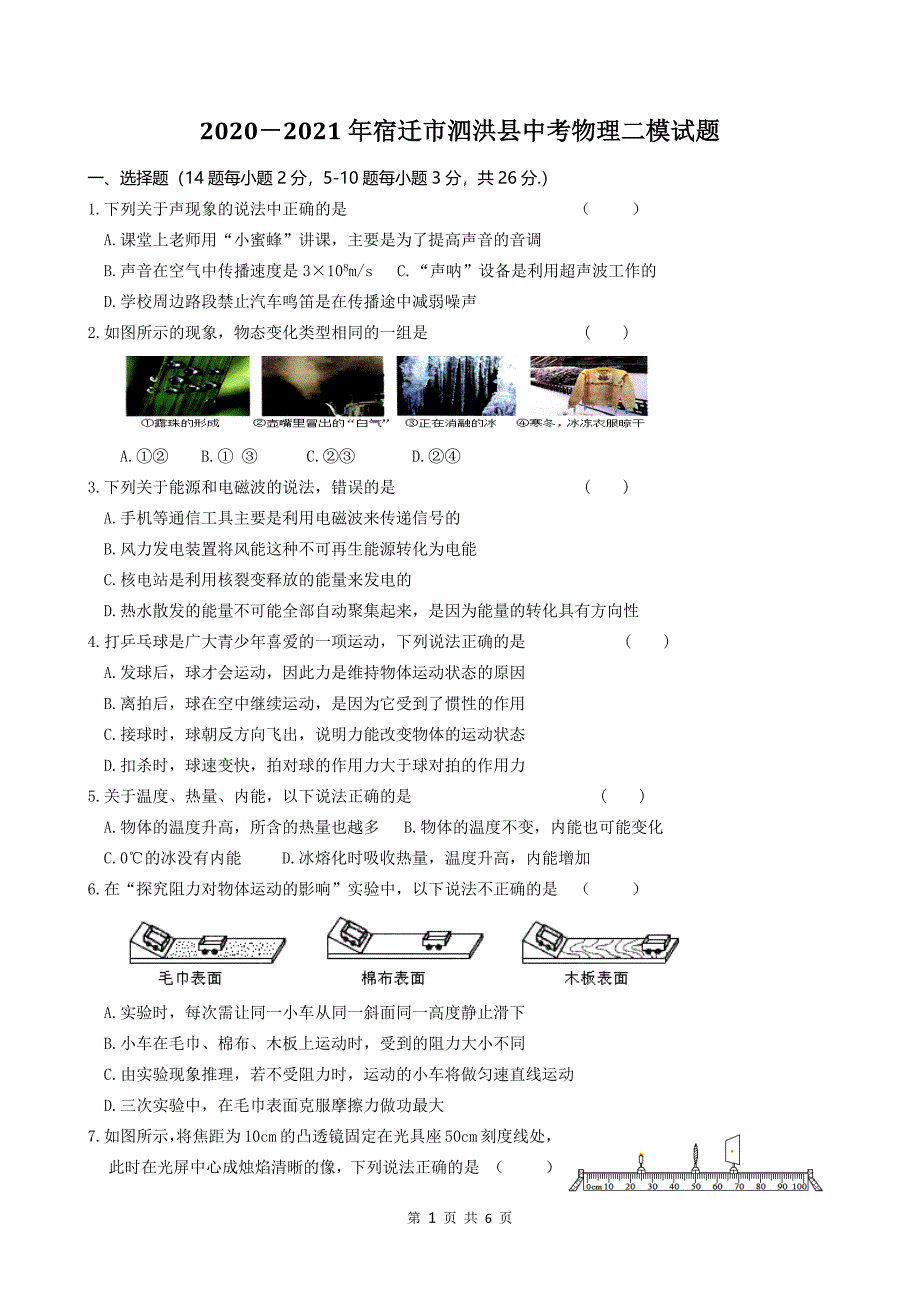 2021年江苏省宿迁市泗洪县中考物理二模试题含答案.docx_第1页