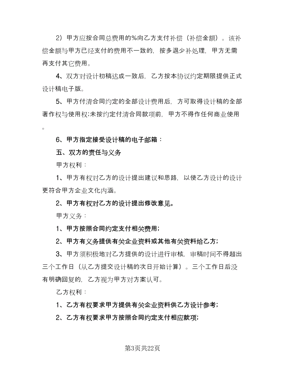 标志设计委托合同书简单版（7篇）_第3页