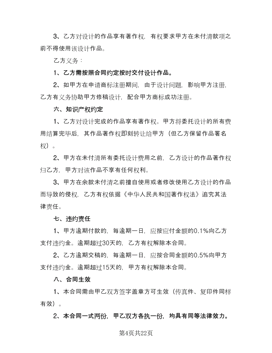 标志设计委托合同书简单版（7篇）_第4页