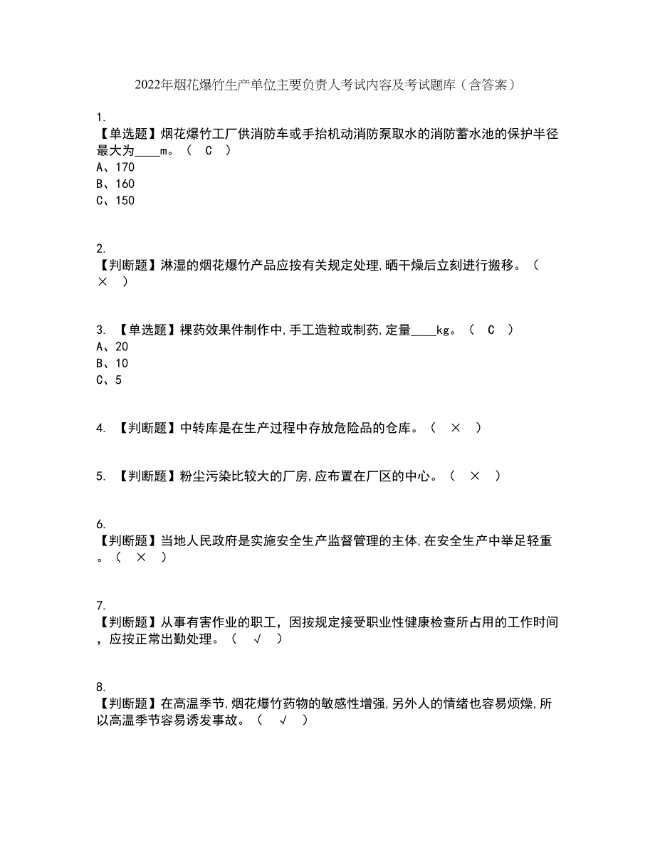 2022年烟花爆竹生产单位主要负责人考试内容及考试题库含答案参考43_第1页