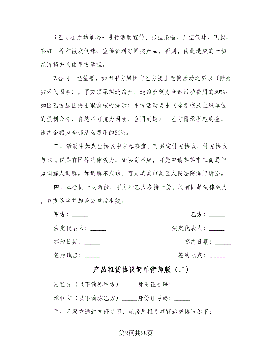 产品租赁协议简单律师版（十篇）.doc_第2页