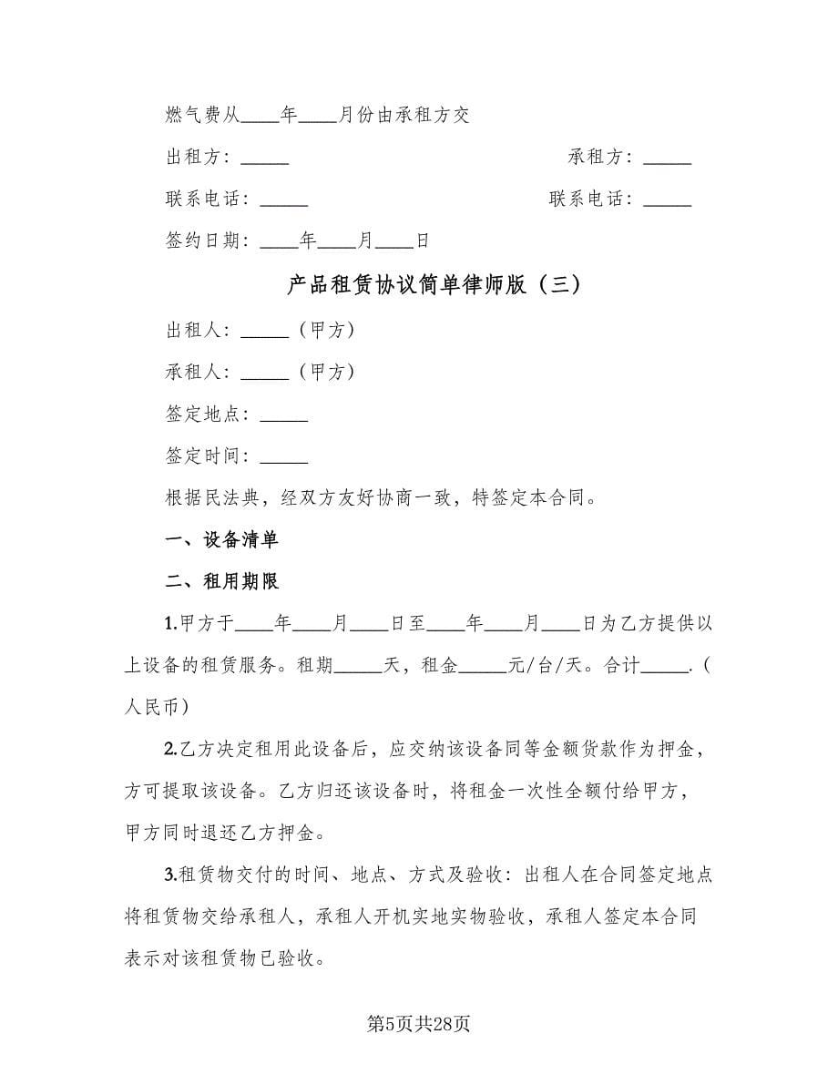 产品租赁协议简单律师版（十篇）.doc_第5页