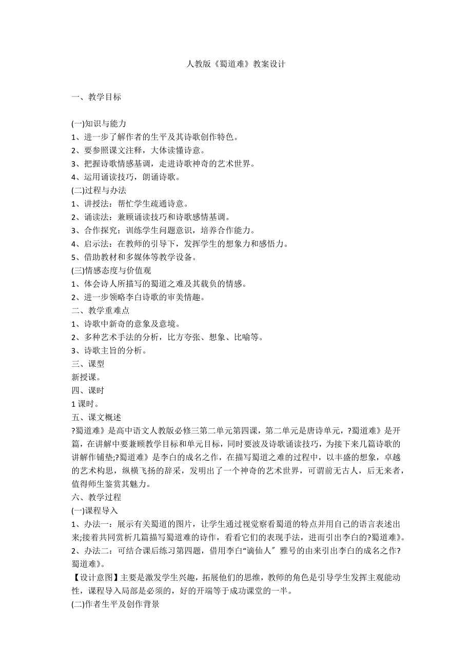 人教版《蜀道难》教案设计_第1页