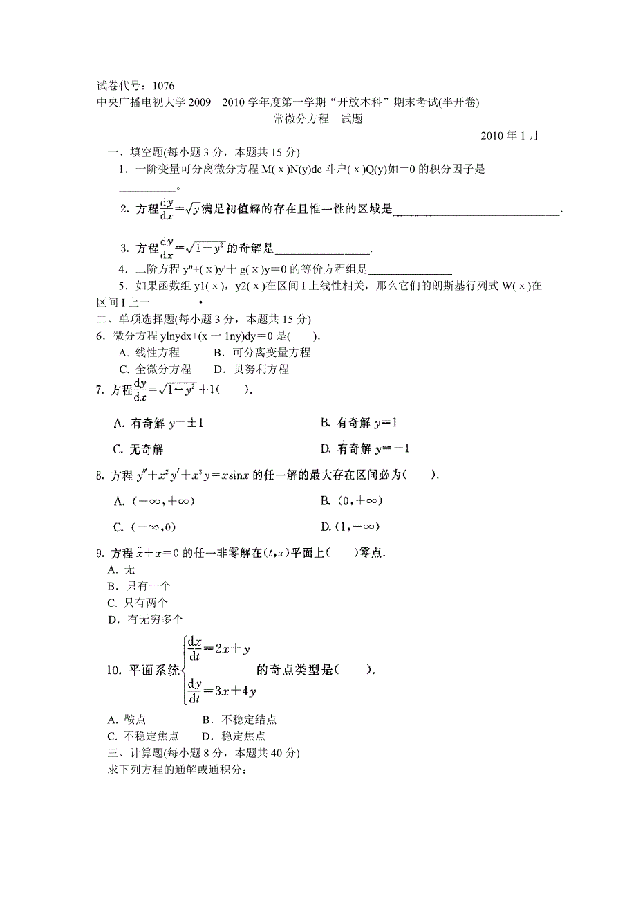 中央电大本科常微分方程试题1月小抄参考_第1页