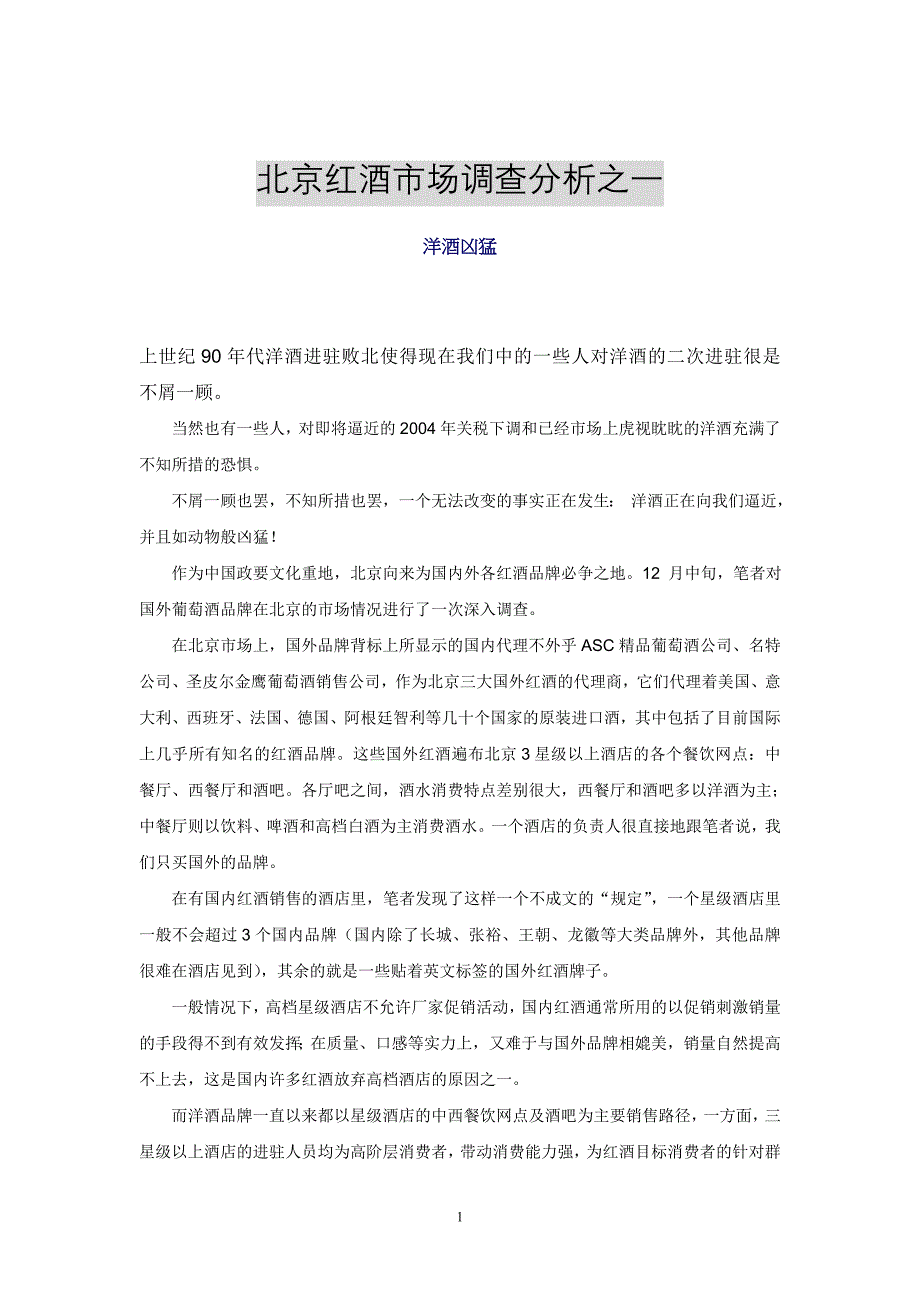 《商业计划-可行性报告》北京红酒市场调查分析之一8_第1页