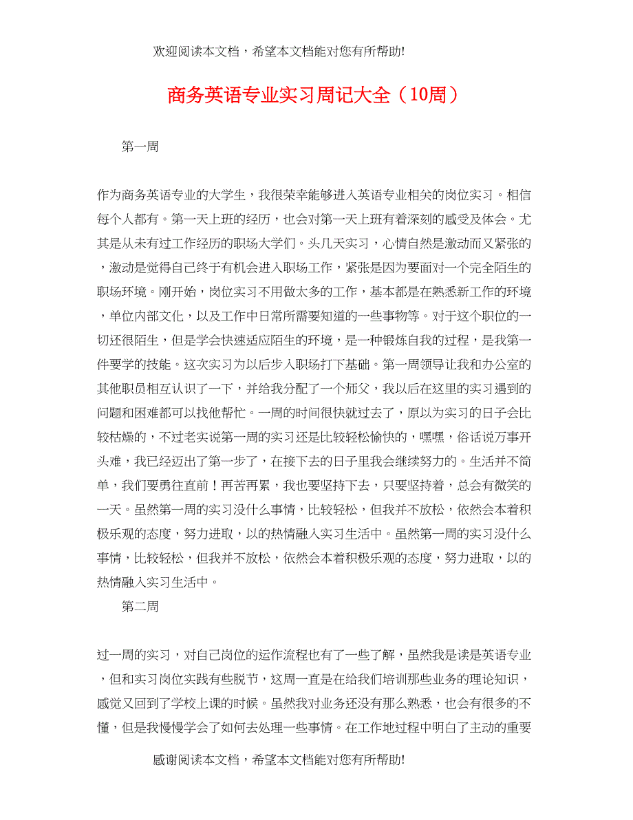 2022年商务英语专业实习周记大全（10周）_第1页