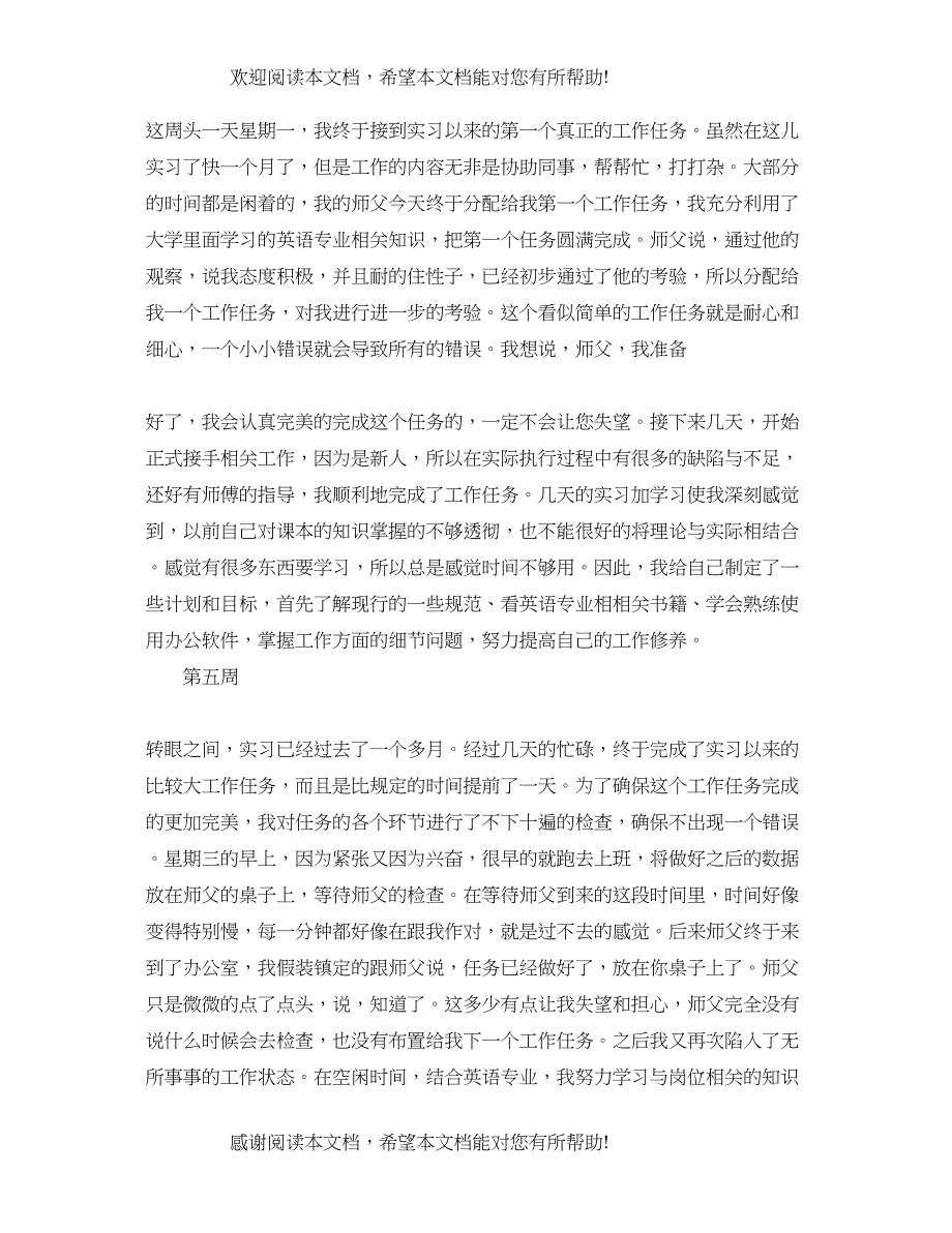 2022年商务英语专业实习周记大全（10周）_第3页