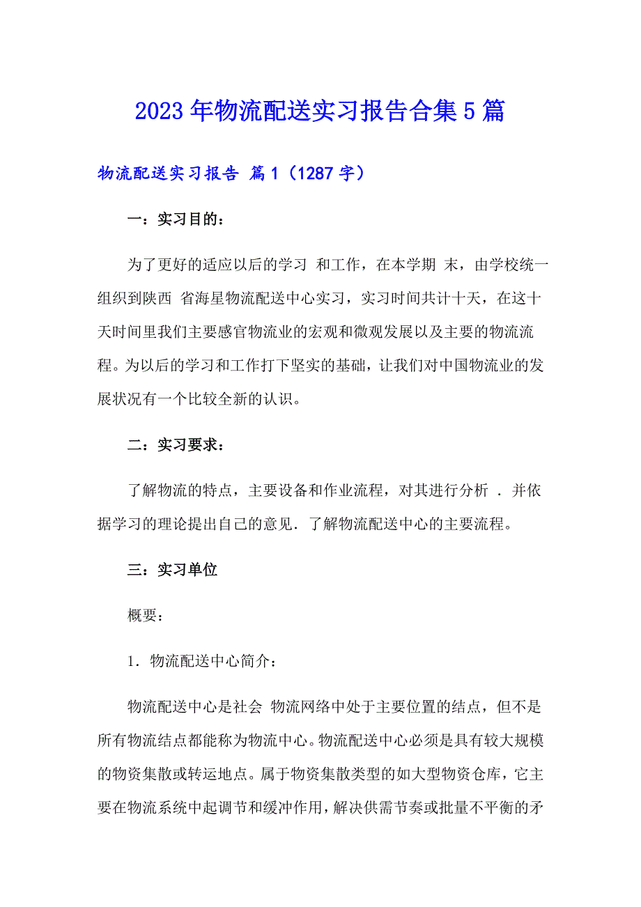 2023年物流配送实习报告合集5篇_第1页