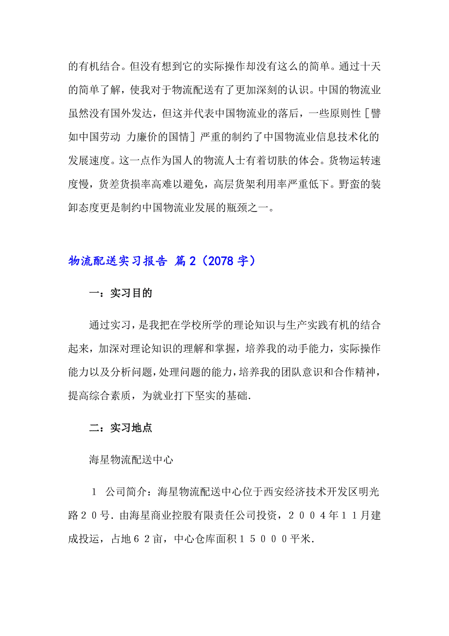 2023年物流配送实习报告合集5篇_第3页