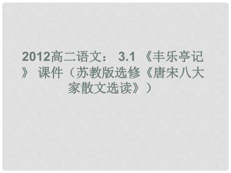 高中语文 3.1《丰乐亭记》课件 苏教版选修《唐宋八大家散文选读》_第1页