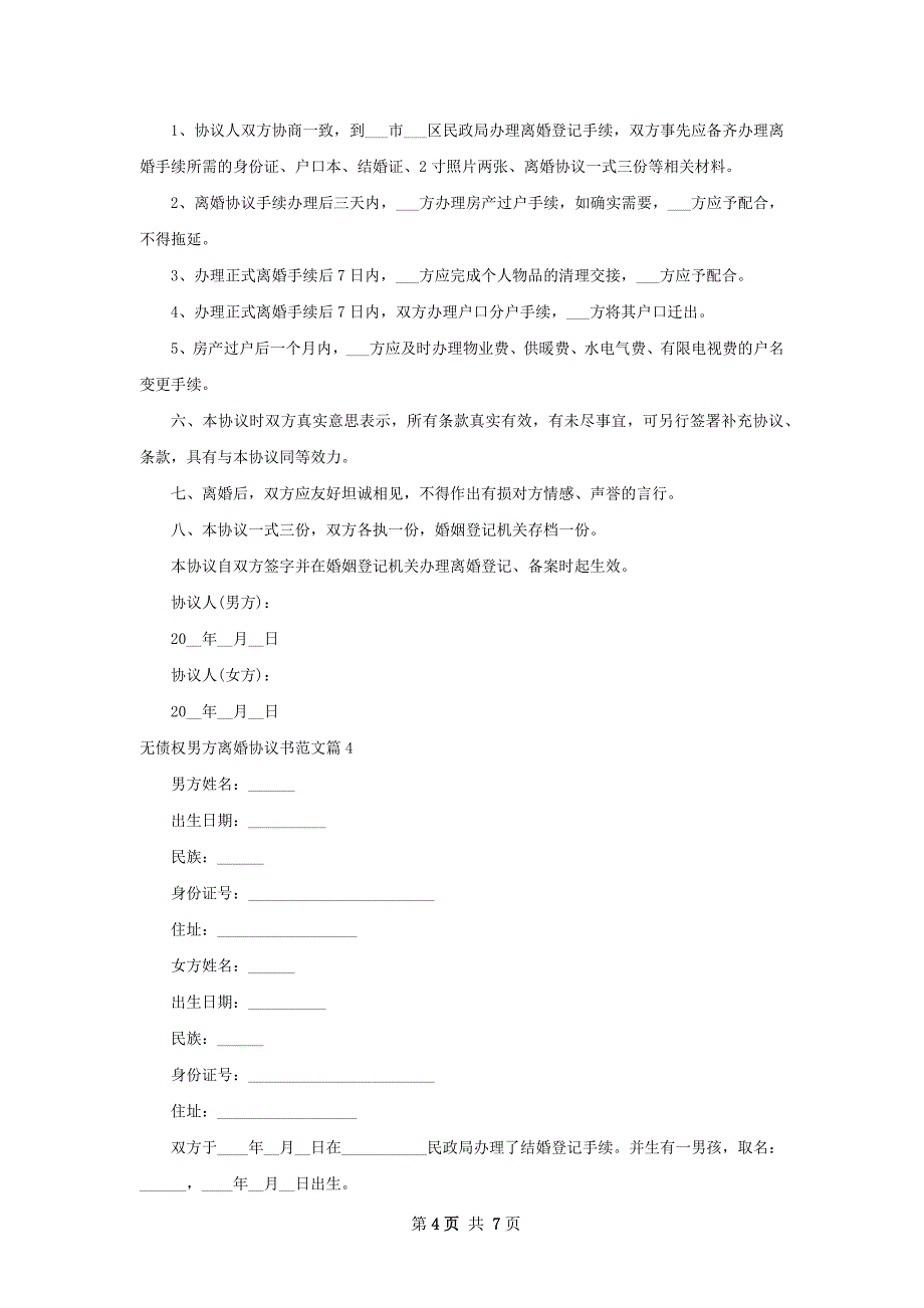 无债权男方离婚协议书范文（甄选6篇）_第4页