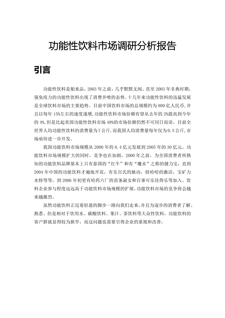功能性饮料市场调研报告.doc_第4页