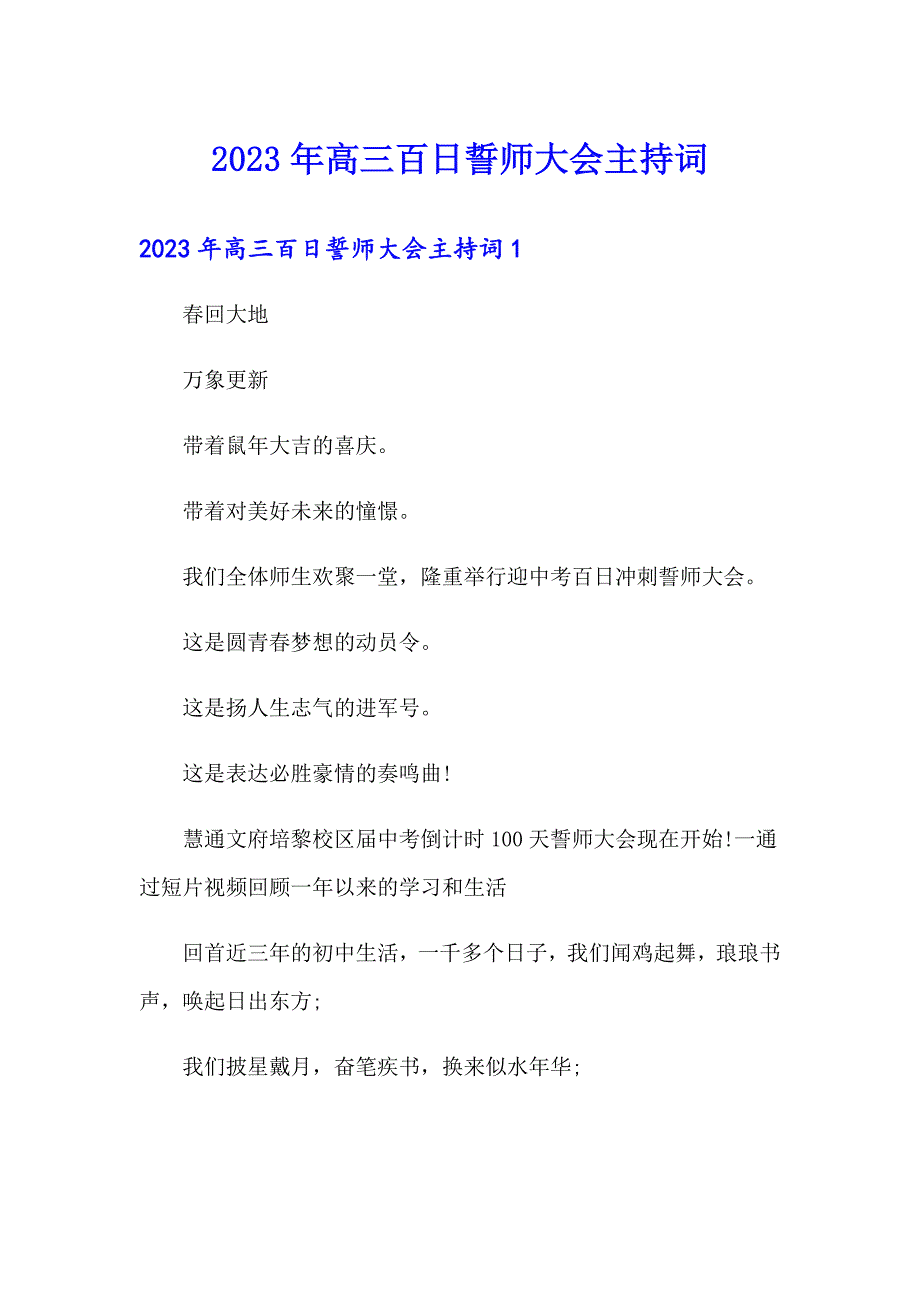 2023年高三百日誓师大会主持词_第1页