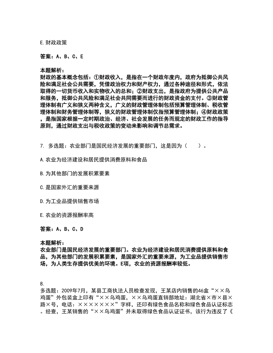 2022中级经济师-中级经济师农业经济考试题库套卷50（含答案解析）_第4页