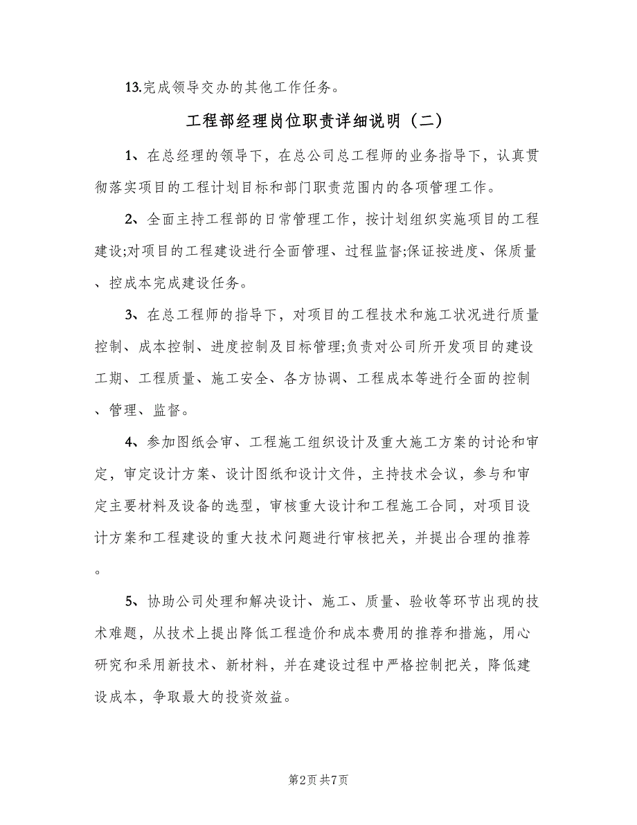 工程部经理岗位职责详细说明（5篇）_第2页