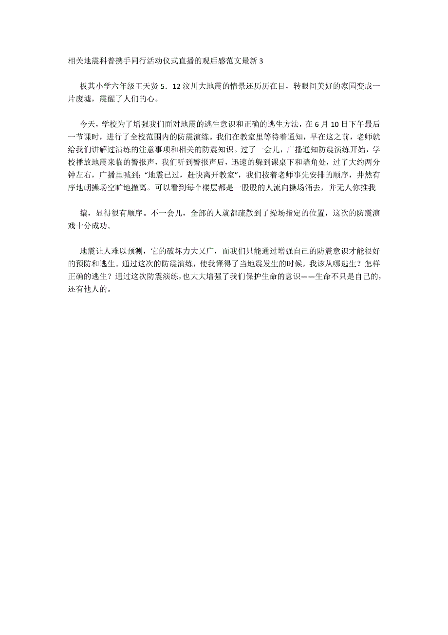 相关地震科普携手同行活动仪式直播的观后感范文最新三篇.docx_第3页