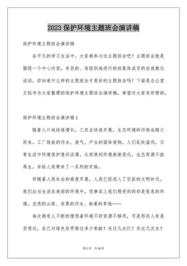 2023年保护环境主题班会演讲稿1.docx