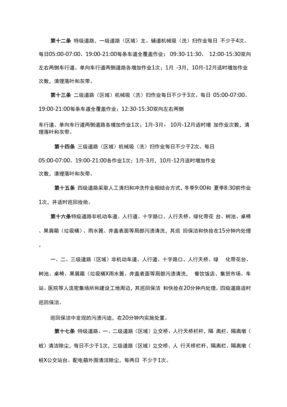 环卫清扫保洁精细化作业规则_第4页