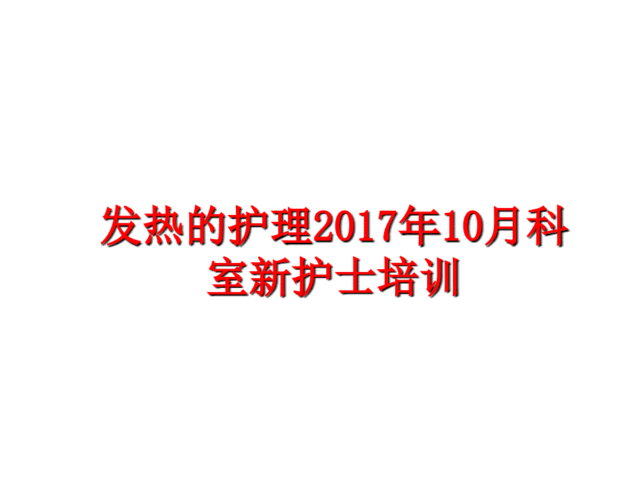 最新发热的护理年10月科室新护士培训ppt课件_第1页