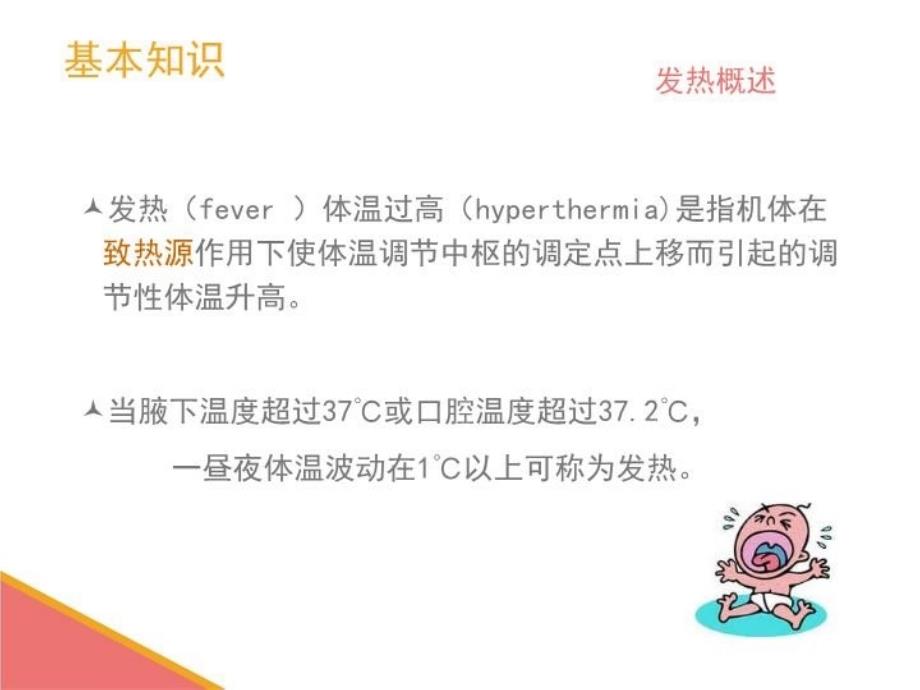 最新发热的护理年10月科室新护士培训ppt课件_第3页