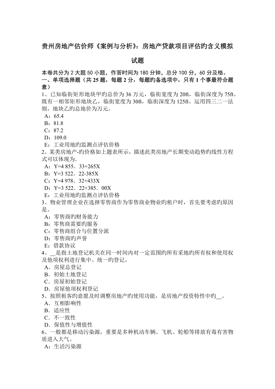 2023年贵州房地产估价师案例与分析房地产贷款项目评估的含义模拟试题_第1页