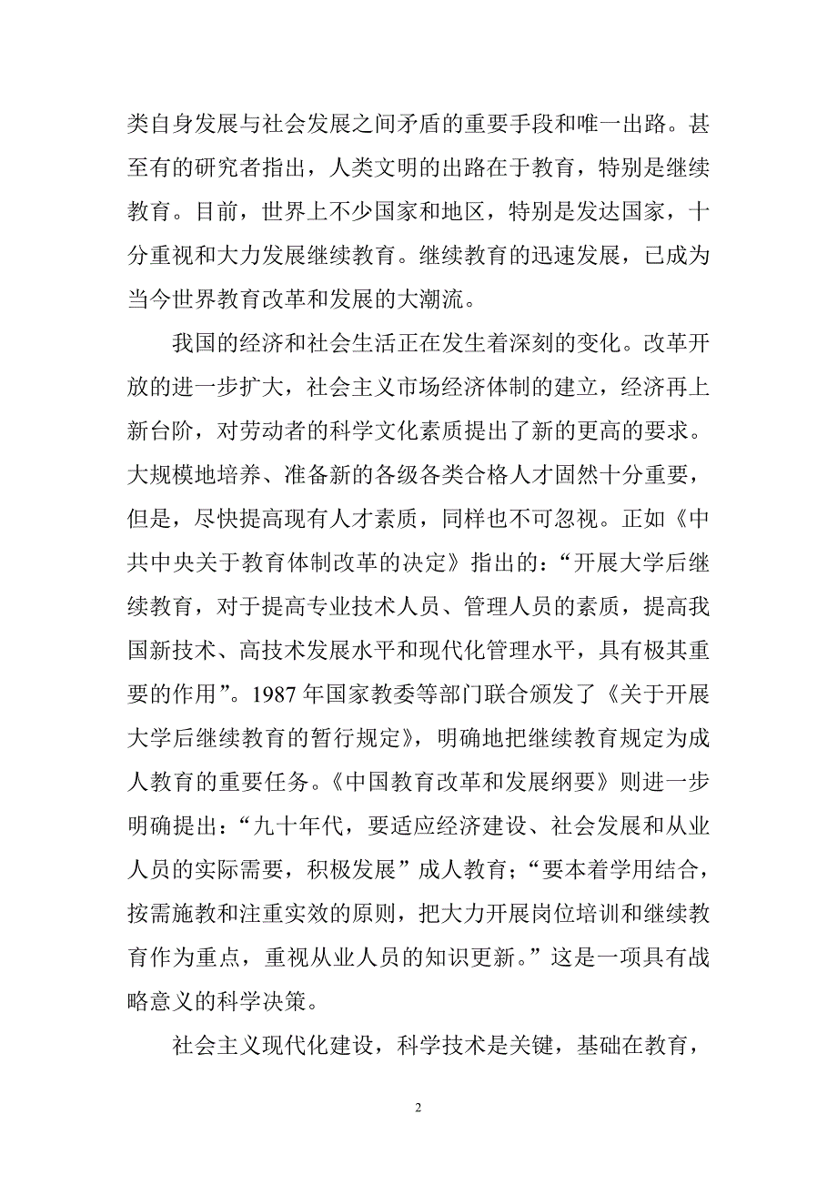 中小学校长继续教育的思考.doc_第2页