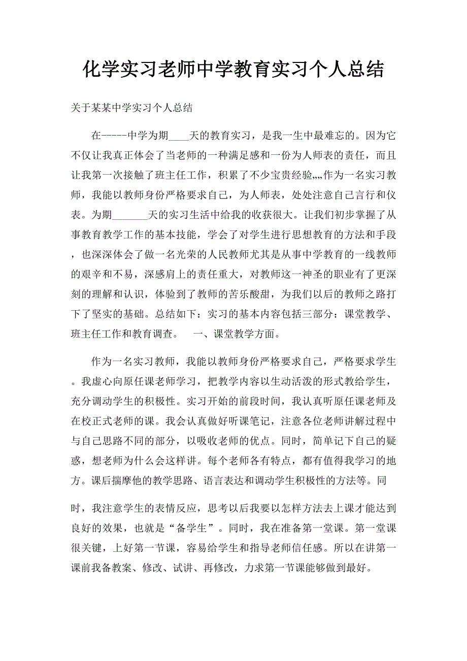 化学实习老师中学教育实习个人总结_第1页