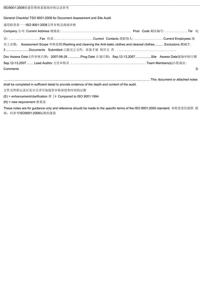 ISO9001质量管理体系现场审核记录参考要点