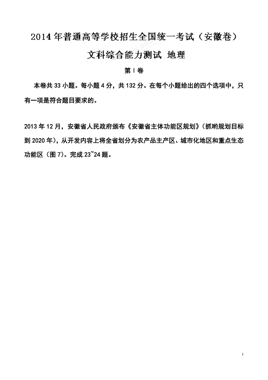 安徽卷高考地理真题及答案_第1页