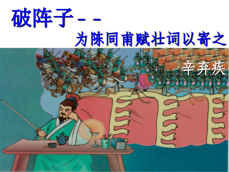 辛弃疾破阵子完整版_第1页