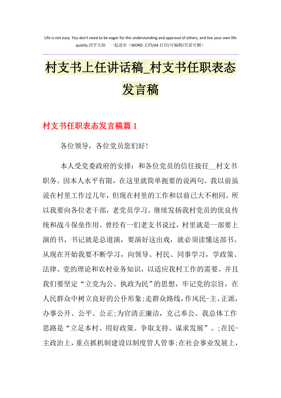 2021年村支书上任讲话稿_村支书任职表态发言稿_第1页