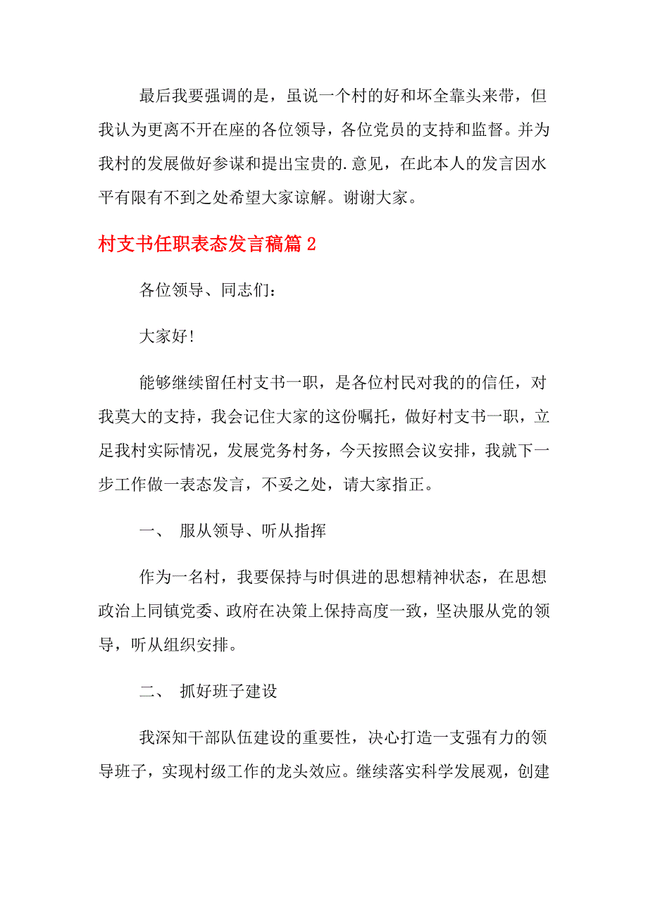 2021年村支书上任讲话稿_村支书任职表态发言稿_第3页