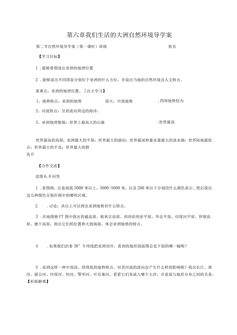 第六章我们生活的大洲自然环境导学案_第1页